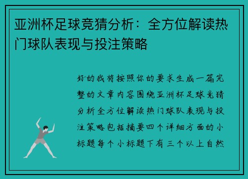 亚洲杯足球竞猜分析：全方位解读热门球队表现与投注策略