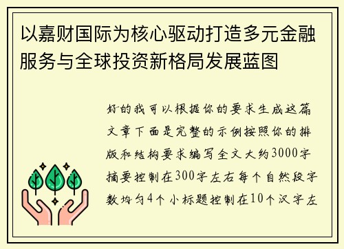 以嘉财国际为核心驱动打造多元金融服务与全球投资新格局发展蓝图