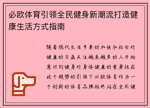 必欧体育引领全民健身新潮流打造健康生活方式指南