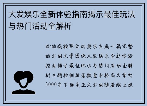 大发娱乐全新体验指南揭示最佳玩法与热门活动全解析