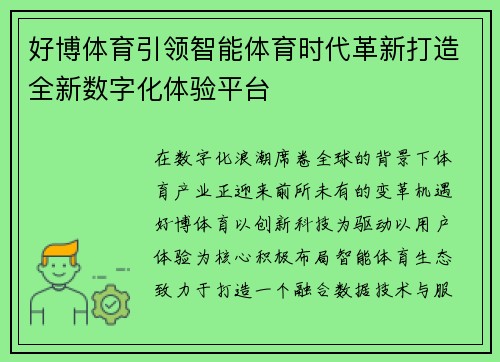 好博体育引领智能体育时代革新打造全新数字化体验平台