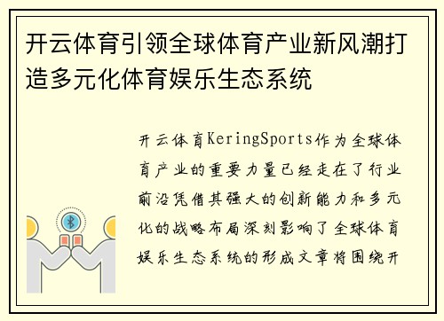开云体育引领全球体育产业新风潮打造多元化体育娱乐生态系统