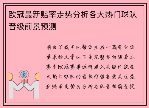 欧冠最新赔率走势分析各大热门球队晋级前景预测