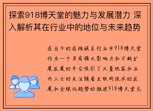 探索918博天堂的魅力与发展潜力 深入解析其在行业中的地位与未来趋势