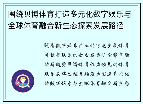 围绕贝博体育打造多元化数字娱乐与全球体育融合新生态探索发展路径