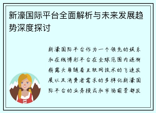 新濠国际平台全面解析与未来发展趋势深度探讨