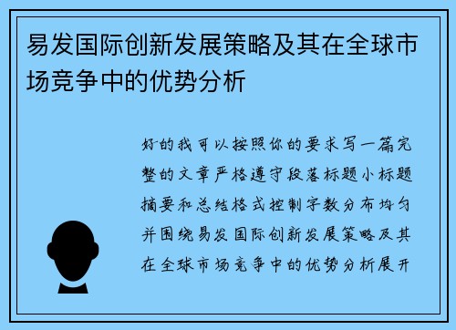 易发国际创新发展策略及其在全球市场竞争中的优势分析