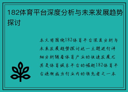182体育平台深度分析与未来发展趋势探讨
