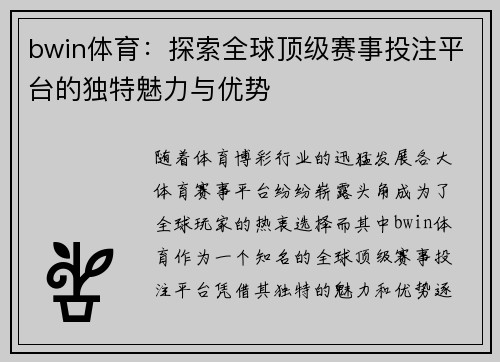 bwin体育：探索全球顶级赛事投注平台的独特魅力与优势