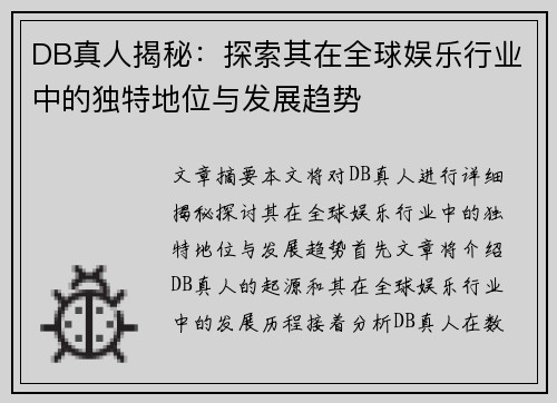 DB真人揭秘：探索其在全球娱乐行业中的独特地位与发展趋势