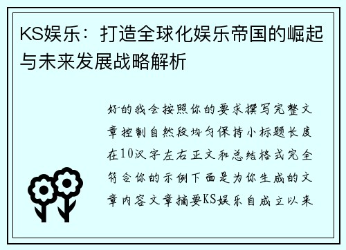 KS娱乐：打造全球化娱乐帝国的崛起与未来发展战略解析