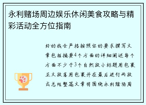 永利赌场周边娱乐休闲美食攻略与精彩活动全方位指南