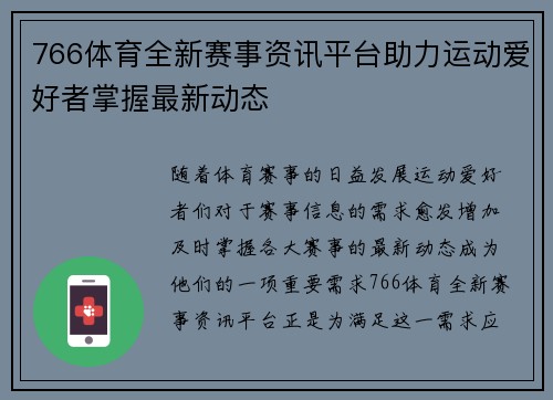 766体育全新赛事资讯平台助力运动爱好者掌握最新动态