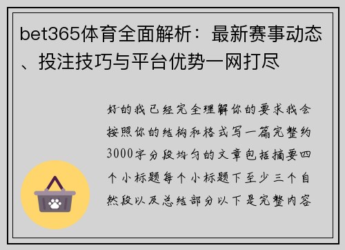 bet365体育全面解析：最新赛事动态、投注技巧与平台优势一网打尽