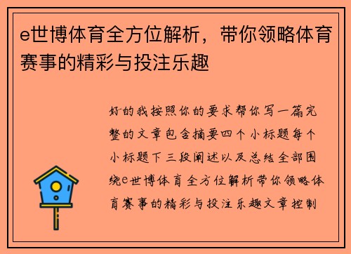 e世博体育全方位解析，带你领略体育赛事的精彩与投注乐趣