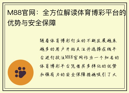 M88官网：全方位解读体育博彩平台的优势与安全保障