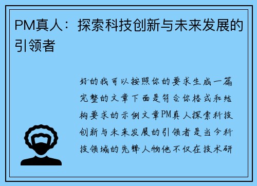 PM真人：探索科技创新与未来发展的引领者