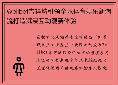 Wellbet吉祥坊引领全球体育娱乐新潮流打造沉浸互动观赛体验