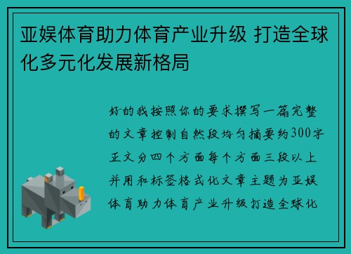 亚娱体育助力体育产业升级 打造全球化多元化发展新格局