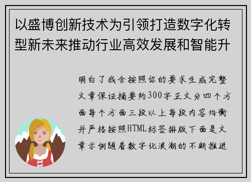 以盛博创新技术为引领打造数字化转型新未来推动行业高效发展和智能升级