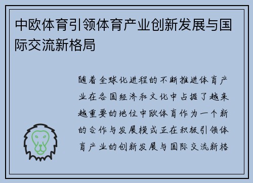 中欧体育引领体育产业创新发展与国际交流新格局