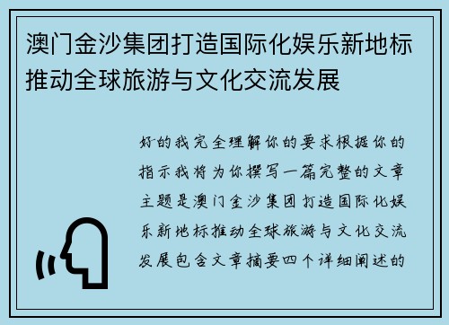 澳门金沙集团打造国际化娱乐新地标推动全球旅游与文化交流发展