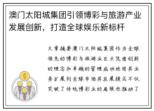 澳门太阳城集团引领博彩与旅游产业发展创新，打造全球娱乐新标杆