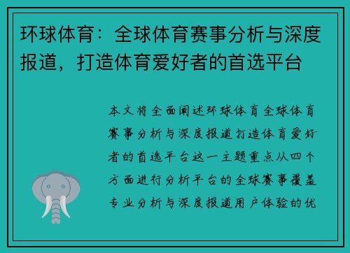 环球体育：全球体育赛事分析与深度报道，打造体育爱好者的首选平台