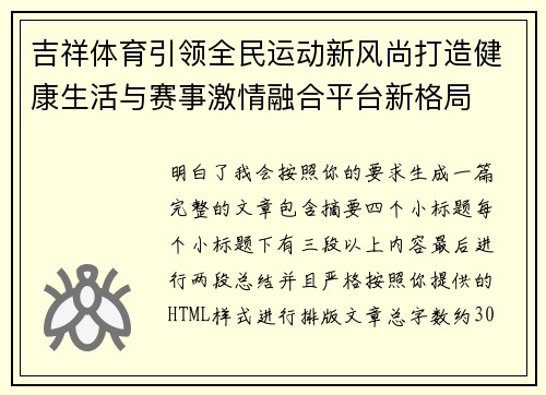 吉祥体育引领全民运动新风尚打造健康生活与赛事激情融合平台新格局