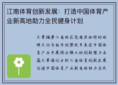 江南体育创新发展：打造中国体育产业新高地助力全民健身计划