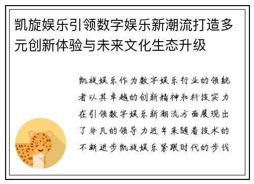 凯旋娱乐引领数字娱乐新潮流打造多元创新体验与未来文化生态升级