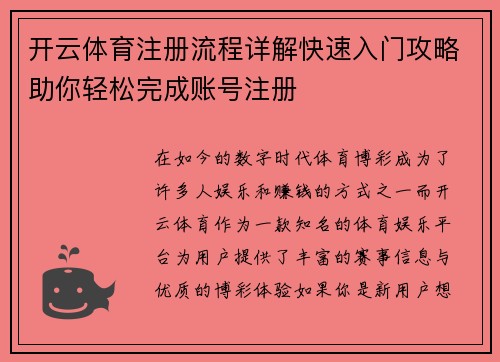 开云体育注册流程详解快速入门攻略助你轻松完成账号注册