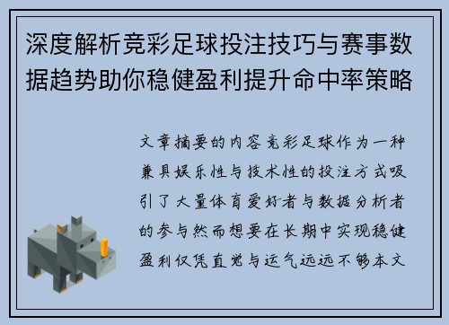 深度解析竞彩足球投注技巧与赛事数据趋势助你稳健盈利提升命中率策略