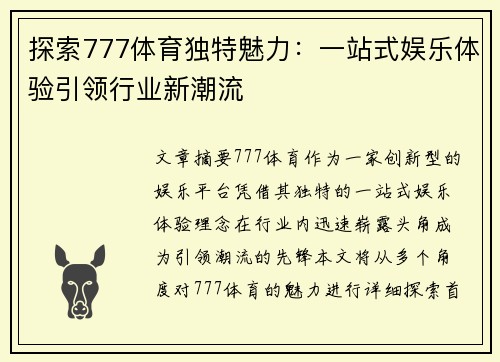 探索777体育独特魅力：一站式娱乐体验引领行业新潮流