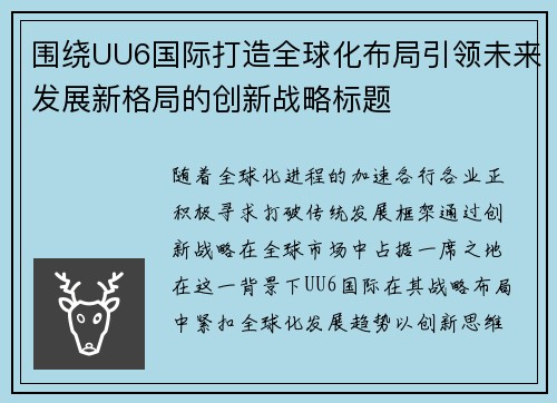围绕UU6国际打造全球化布局引领未来发展新格局的创新战略标题