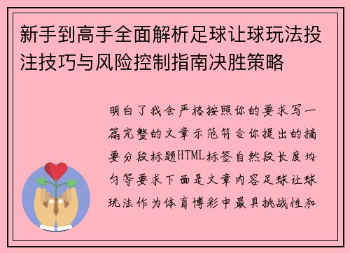 新手到高手全面解析足球让球玩法投注技巧与风险控制指南决胜策略
