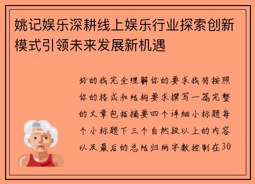 姚记娱乐深耕线上娱乐行业探索创新模式引领未来发展新机遇