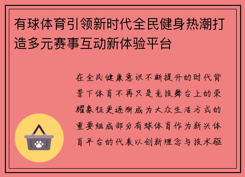 有球体育引领新时代全民健身热潮打造多元赛事互动新体验平台