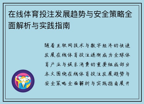 在线体育投注发展趋势与安全策略全面解析与实践指南