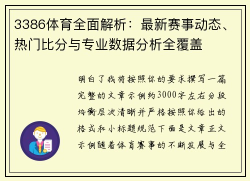 3386体育全面解析：最新赛事动态、热门比分与专业数据分析全覆盖
