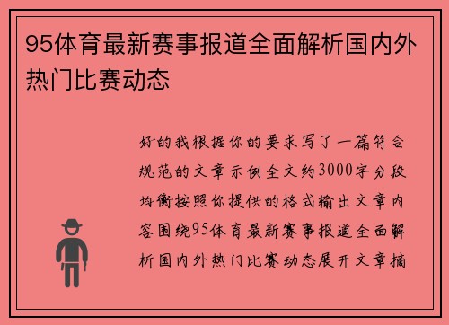 95体育最新赛事报道全面解析国内外热门比赛动态