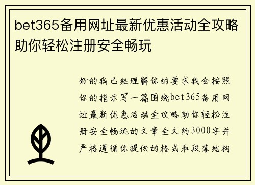 bet365备用网址最新优惠活动全攻略助你轻松注册安全畅玩
