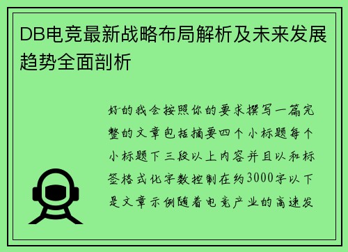 DB电竞最新战略布局解析及未来发展趋势全面剖析
