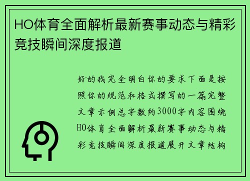 HO体育全面解析最新赛事动态与精彩竞技瞬间深度报道