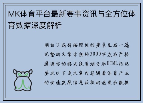 MK体育平台最新赛事资讯与全方位体育数据深度解析