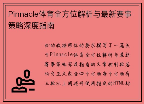 Pinnacle体育全方位解析与最新赛事策略深度指南