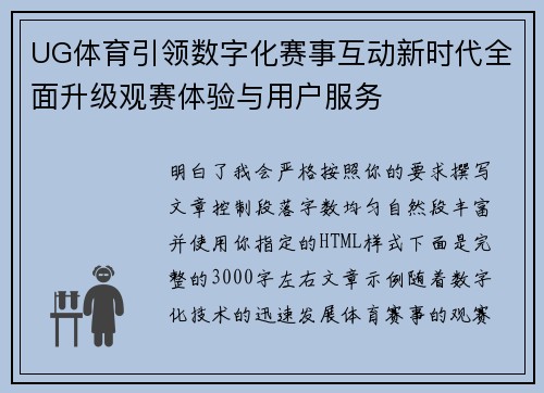 UG体育引领数字化赛事互动新时代全面升级观赛体验与用户服务