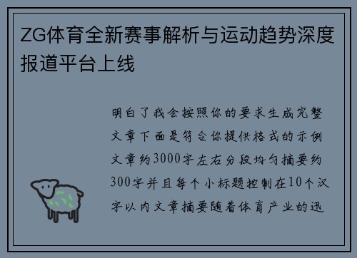 ZG体育全新赛事解析与运动趋势深度报道平台上线