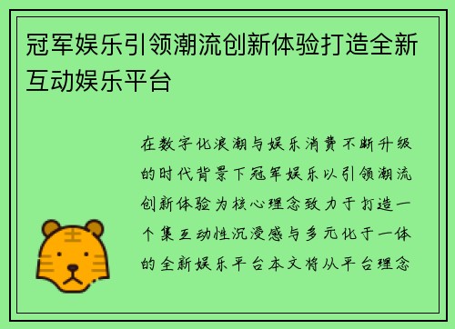 冠军娱乐引领潮流创新体验打造全新互动娱乐平台