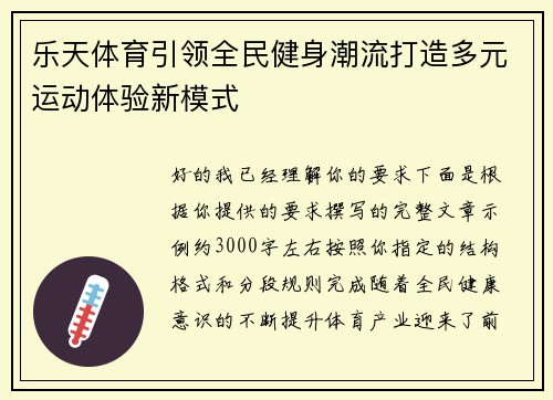 乐天体育引领全民健身潮流打造多元运动体验新模式
